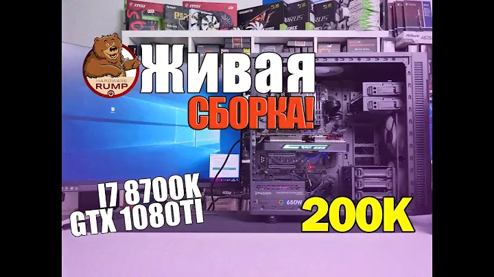 Живая сборка ПК за 200 000₽ I7 8700K / GTX 1080ti / Suppressor f31