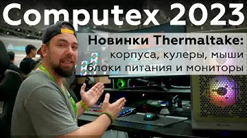 Новинки Thermaltake на Computex 2023