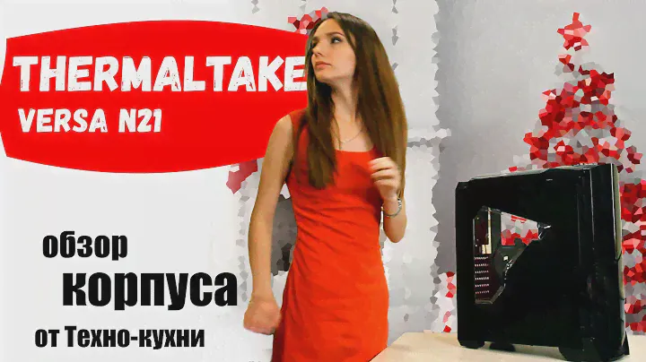 Thermaltake Versa N21 - красивый и дешевый