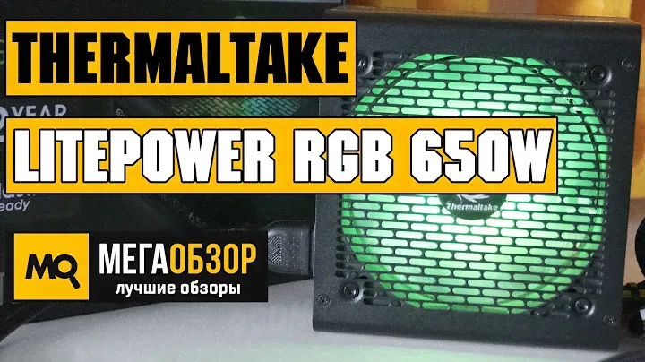 Thermaltake Litepower RGB 650W обзор блока питания