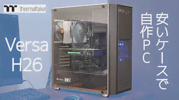 サーマルテイク Thermaltake Versa H26