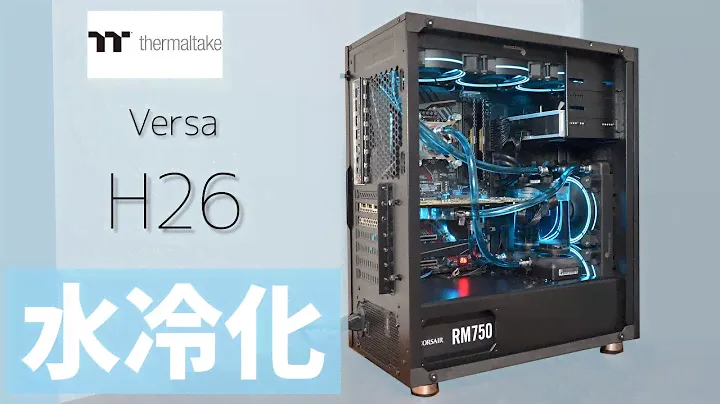 Thermaltake Versa H26 を水冷化！