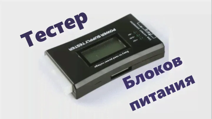 Тестер блоков питания