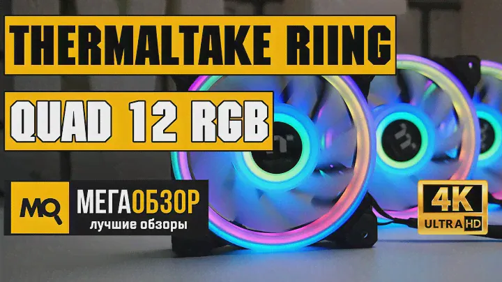 Thermaltake Riing Quad 12 RGB TT Premium Edition обзор вентиляторов