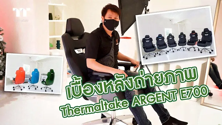 VLOG เบื้องหลังถ่ายรูปเก้าอี้สุดหรู Thermaltake ARGENT E700