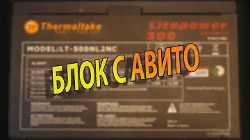 Ремонт блока питания Thermaltake LT-500NL2NC