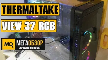 Thermaltake View 37 RGB обзор корпуса