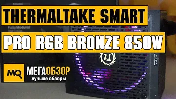 Thermaltake Smart Pro RGB Bronze 850W обзор блока питания