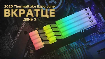 Вместо Computex: виртуальная выставка 2020 Thermaltake Expo June — день 3 // ПАМЯТЬ, НАУШНИКИ И МЫШЬ