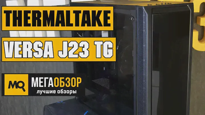 Thermaltake Versa J23 TG обзор корпуса