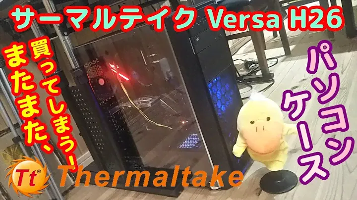 【PCケース】サーマルテイク Thermaltake Versa H26 をまた買ったよ　やっぱ良いね