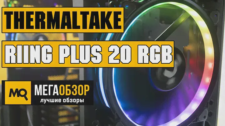 Thermaltake Riing Plus 20 RGB обзор корпусного вентилятора