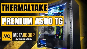 Thermaltake Premium A500 TG обзор корпуса