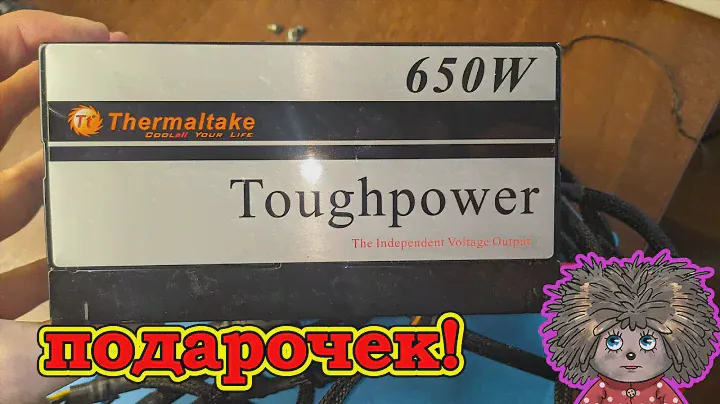 Thermaltake toughpower 650AP нестабильно работает. Подарочный экземпляр для Домового!