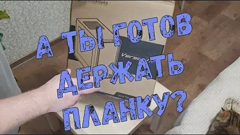 Тяжко держать планку... || Видеообзор Юзера на Thermaltake Versa H17