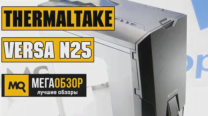 Thermaltake Versa N25 обзор корпуса