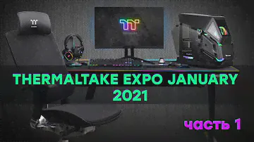 Какие корпуса и БП Thermaltake показала на собственной выставке 2021 Thermaltake Expro January