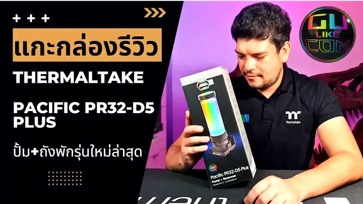 แกะกล่องปั้มกับถังพักน้ำตัวใหม่ล่าสุด ปี 2022 UNBOX AND REVIEW THERMALTAKE PACIFIC PR32 D5 PLUS