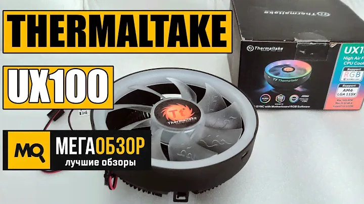 THERMALTAKE UX100 ARGB обзор кулера