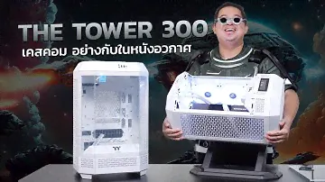 THERMALTAKE The Tower 300 เคสคอม สไตล์อวกาศ ประกอบโค-ตรง่าย วางตั้งวางนอนได้หมด!