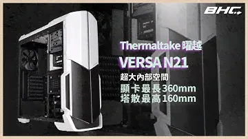 【BHC 秉鑫電腦】 曜越 Versa N21 白