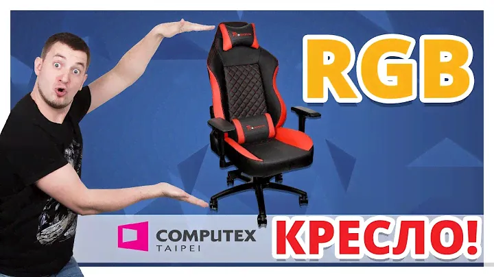 ИГРОВЫЕ КРЕСЛА С RGB ПОДСВЕТКОЙ И ВЕНТИЛЯТОРАМИ ! THERMALTAKE ✔ Computex 2017