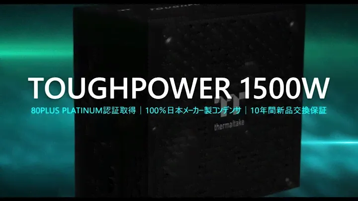 【Thermaltake 電源ユニット】TOUGHPOWER 1500W PLATINUM【4/14発売】