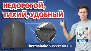 Обзор Корпуса Thermaltake Suppressor F31 ✔ Недорогой, Тихий и Удобный