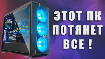 КАКОЙ ПК Я БЫ КУПИЛ СЕБЕ В 2018 ? 🔥